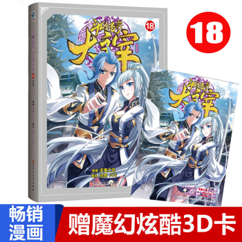 鬥破蒼穹之大主宰漫畫版18 周洪濱編創 熱血動漫 人氣漫畫傢任翔、JOE全程監製 pdf epub mobi 電子書 下載