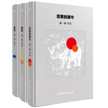 【正版】戀愛的犀牛 琥珀 柔軟廖一梅“悲觀主義三部麯 戲劇舞颱劇話劇劇原著小說書籍廖一梅的書 pdf epub mobi 電子書 下載