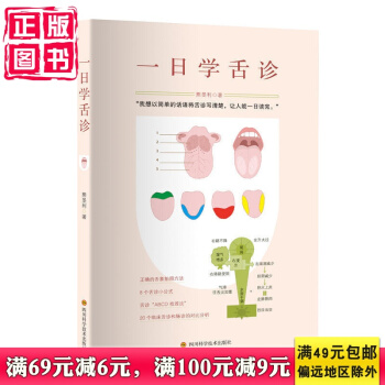 现货 正版 新书 一日学舌诊人人都能学会的舌诊小常识家庭简单实用一学就会中医健康四川科技 pdf epub mobi 电子书 下载