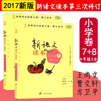 2本套 适用2018年新版 新语文读本小学卷7+8 适用于四年级 第四版 阅读经典 广西教育出版社 pdf epub mobi 电子书 下载
