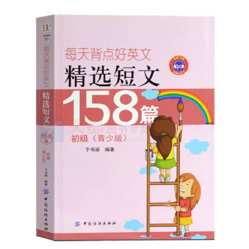 正版 每天背點好英文:精選短文158篇(青少版)(初級)英漢對照書籍 零基礎閱讀英文 英語精選斷網小 pdf epub mobi 電子書 下載
