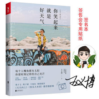 你笑起来就是好天气(专享版) 王义博 pdf epub mobi 电子书 下载