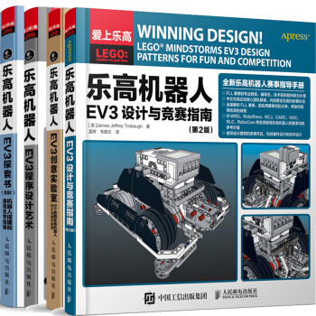 包邮全4册 乐高机器人EV3设计与竞赛指南+EV3探索书+EV3程序设计艺术+EV3创意实验室书籍