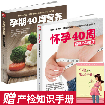 孕期40周营养+怀孕40周看这本就够了 全2册 孕妇书籍大全 十月怀胎全套知识 胎教故事书籍育儿书