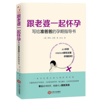 正版现货 跟老婆一起怀孕 写给准爸爸的孕期指导书 罗布肯普著 全能奶爸养成手册A6-1
