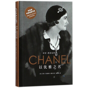 以优雅之名(可可·香奈儿传)(精) pdf epub mobi 电子书 下载
