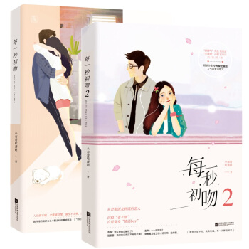 现货套装 每一秒初吻1+2 共2册 小布爱吃蛋挞 魅丽文化花火初恋青春校园爱情小说 pdf epub mobi 电子书 下载