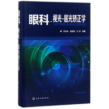 眼科視光-屈光矯正學(精) pdf epub mobi 電子書 下載