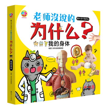 新十萬個為什麼，老師沒說的十萬個為什麼少兒百科全書科普書籍少兒童書 我的身體 pdf epub mobi 電子書 下載