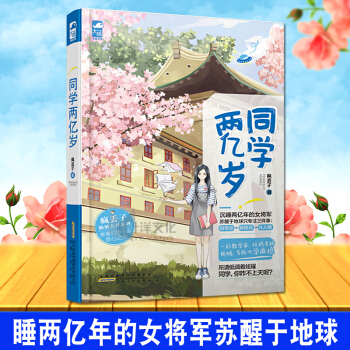 同学两亿岁 疯丢子 著 沉睡两亿年的女将军苏醒于地球 疯丢子脑洞大开系列青春幻想书籍 创奇迹 躲桃花 pdf epub mobi 电子书 下载