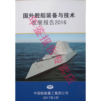 正版现货-2016国外舰船装备与技术发展报告