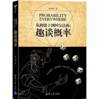 從擲骰子到阿爾法狗 趣談概率 張天蓉 概率論統計學數學科普書籍 張天蓉 著 pdf epub mobi 電子書 下載