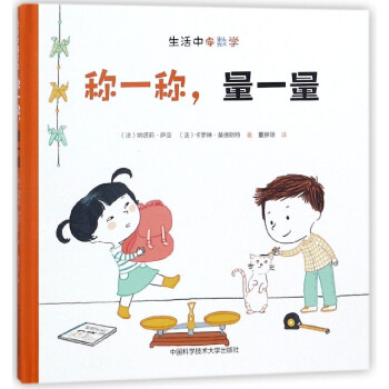 称一称量一量(精)/生活中的数学 pdf epub mobi 电子书 下载