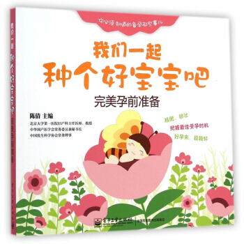 我们一起种个好宝宝吧(**孕前准备)