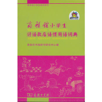 商務館小學生諺語歇後語慣用語詞典 pdf epub mobi 電子書 下載