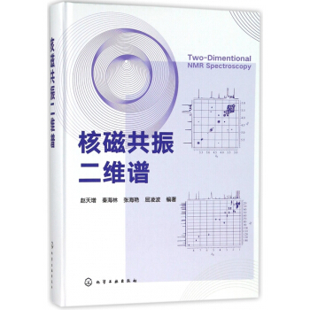 核磁共振二維譜(精) pdf epub mobi 電子書 下載