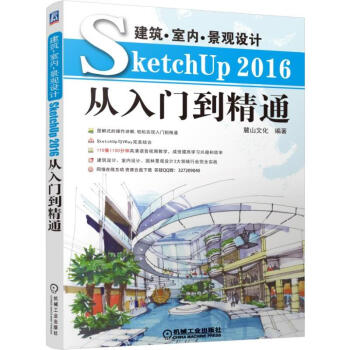 建築·室內·景觀設計SketchUp 2016從入門到精通 SKU2016草圖大師軟件教程書籍 SU pdf epub mobi 電子書 下載