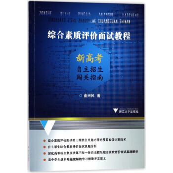 綜閤素質評價麵試教程(新高考自主招生闖關指南) pdf epub mobi 電子書 下載