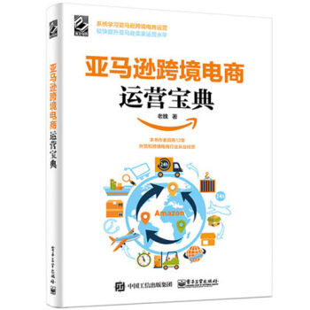 【现货包邮】亚马逊跨境电商运营宝典 赢商荟老魏 跨境学开网店从入门到精通教程书 pdf epub mobi 电子书 下载