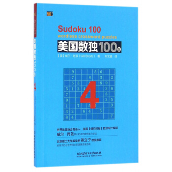 美国数独100题(4) 正版书籍 (美)威尔·肖兹|译者:刘文邈 北京理工大学 pdf epub mobi 电子书 下载