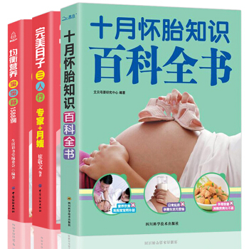 十月怀胎知识百科全书全套怀孕坐月子宝宝餐食谱孕妇孕产妇保健书籍孕妈妈孕期适合孕妈看的每日必读胎教大全 pdf epub mobi 电子书 下载