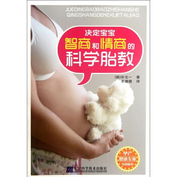 現貨 決定寶寶智商和情商的科學胎教 遼寜科學技術齣版社 pdf epub mobi 電子書 下載