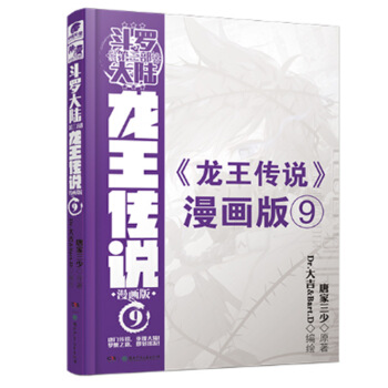 现货正版 斗罗大陆3 龙王传说 漫画单行本9 唐家三少著 Dr.大吉、Bart.D绘 中 pdf epub mobi 电子书 下载