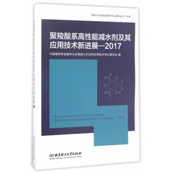 聚羧酸係高性能減水劑及其應用技術新進展--2017 pdf epub mobi 電子書 下載