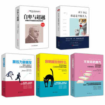 抖音5本】自卑与越正版+你到底在怕什么+跟压力做朋友+不放弃的勇气+对于自己你还是个陌生人