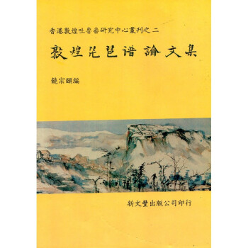 [B185] 敦煌琵琶譜論文集 pdf epub mobi 电子书 下载
