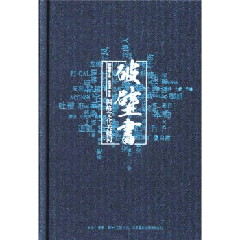 破壁书-网络文化关键词 pdf epub mobi 电子书 下载