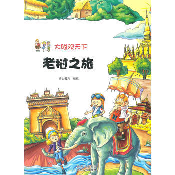 正版 大眼观天下：老挝之旅 pdf epub mobi 电子书 下载