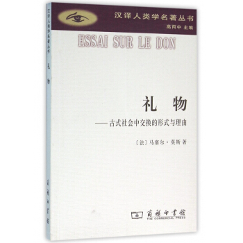 禮物--古式社會中交換的形式與理由/漢譯人類學名著叢書 pdf epub mobi 電子書 下載