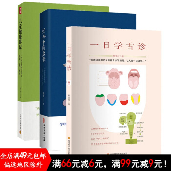 正版新书现货 儿童健康讲记+经典中医启蒙+一日学舌诊 套装3册 中医启蒙 家庭保健 pdf epub mobi 电子书 下载