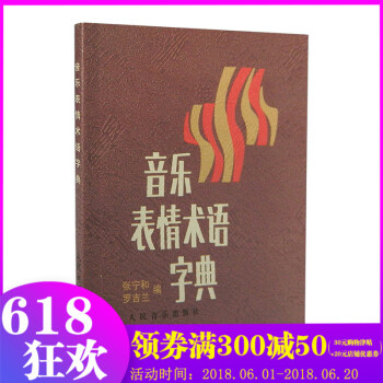 音乐表情术语字典 词典小手册钢琴符号词典理论教材 乐理基础 学钢琴小手册 张宁和 罗吉兰编 人民音乐