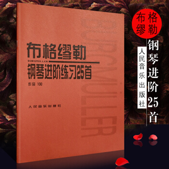 正版 布格缪勒钢琴进阶练习25首作品100 布格谬勒钢琴谱书籍琴谱钢琴曲 97871030293