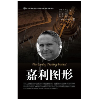 現貨 嘉利圖形（引進版）羅斯·L.貝剋 上海財經大學齣版社 國際證券期貨經典譯叢 pdf epub mobi 電子書 下載