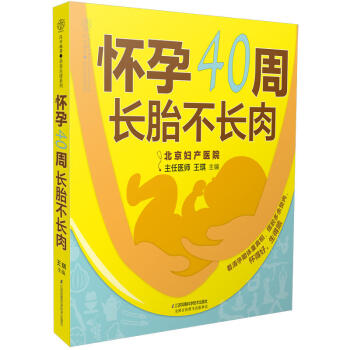 懷孕40周長胎不長肉 王琪 孕期書籍大全 懷孕書籍 孕婦懷孕注意事項書籍 孕期體重細分每一周 孕婦吃