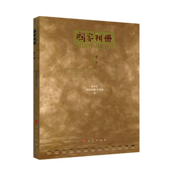 国家相册（第一辑） pdf epub mobi 电子书 下载