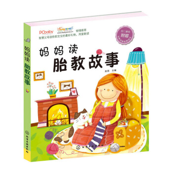 媽媽讀胎教故事 胎教故事+音樂 胎教書 智慧父母送給胎寶寶的禮物 圖片色