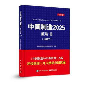 满58包邮 中国制造2025蓝皮书(2017) 9787121310188 国家制造强国