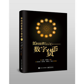 滿58包郵 如何投資數字貨幣( 9787121304156 王博 電子工業齣版社