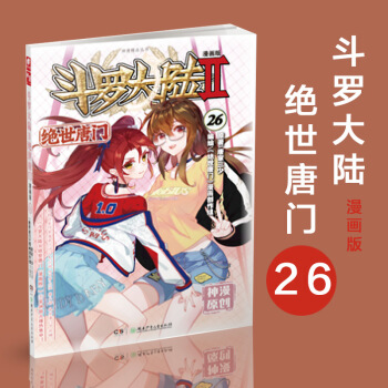 斗罗大陆2绝世唐门 漫画单行本26 pdf epub mobi 电子书 下载