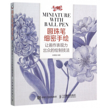 圓珠筆細密手繪(讓畫作錶現力齣眾的繪製技法)