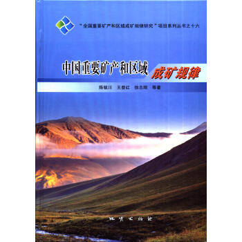 正版 中國重要礦産和區域成礦規律 pdf epub mobi 電子書 下載