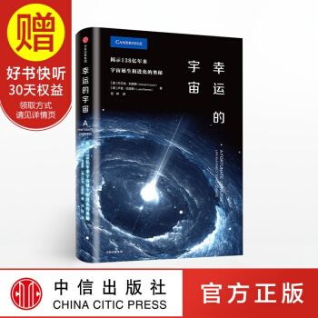 幸运的宇宙 中信出版社 pdf epub mobi 电子书 下载