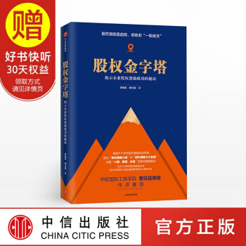 股权金字塔 中信出版社 pdf epub mobi 电子书 下载