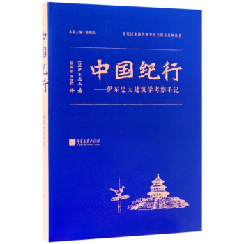 中國紀行--伊東忠太建築學考察手記(精)/近代以來海外涉華藝文圖誌係列叢書 pdf epub mobi 電子書 下載