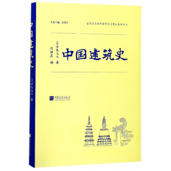 中國建築史(精)/近代以來海外涉華藝文圖誌係列叢書 pdf epub mobi 電子書 下載