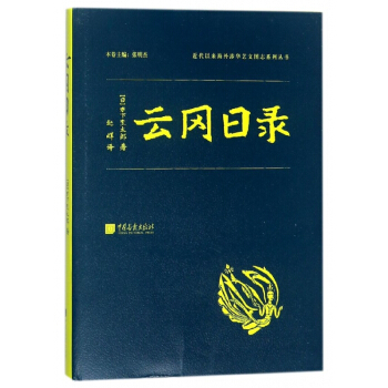 云冈日录(精)/近代以来海外涉华艺文图志系列丛书 pdf epub mobi 电子书 下载